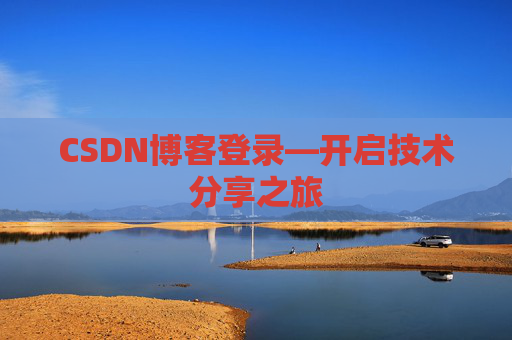 CSDN博客登录—开启技术分享之旅